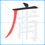 庯笔顺分解图片3