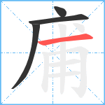 庯笔顺分解图片4