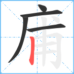 庯笔顺分解图片5