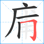 庯笔顺分解图片6