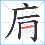 庯笔顺分解图片7