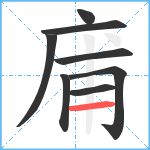 庯笔顺分解图片8