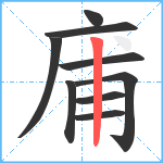 庯笔顺分解图片9