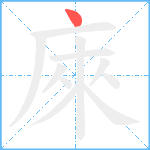 庲笔顺分解图片1