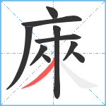 庲笔顺分解图片10