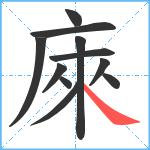 庲笔顺分解图片11