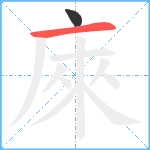 庲笔顺分解图片2
