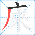 庲笔顺分解图片3