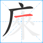 庲笔顺分解图片4