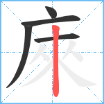 庲笔顺分解图片5