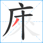 庲笔顺分解图片6