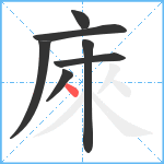 庲笔顺分解图片7