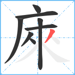 庲笔顺分解图片8