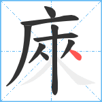 庲笔顺分解图片9