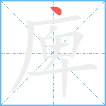 庳笔顺分解图片1