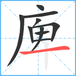 庳笔顺分解图片10