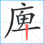 庳笔顺分解图片11