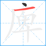 庳笔顺分解图片2