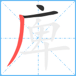 庳笔顺分解图片3