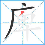庳笔顺分解图片4