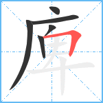 庳笔顺分解图片6