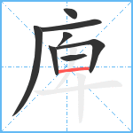 庳笔顺分解图片8