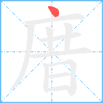 庴笔顺分解图片1