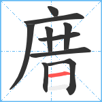 庴笔顺分解图片10