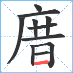 庴笔顺分解图片11