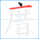 庴笔顺分解图片2