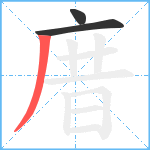 庴笔顺分解图片3