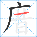 庴笔顺分解图片4