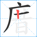 庴笔顺分解图片5