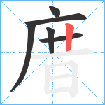 庴笔顺分解图片6