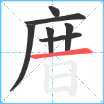 庴笔顺分解图片7