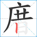 庴笔顺分解图片8