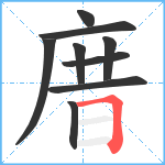 庴笔顺分解图片9