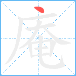 庵笔顺分解图片1