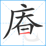 庵笔顺分解图片10