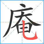 庵笔顺分解图片11