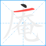 庵笔顺分解图片2