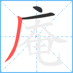 庵笔顺分解图片3