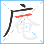 庵笔顺分解图片4