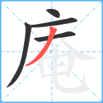 庵笔顺分解图片5