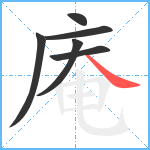 庵笔顺分解图片6