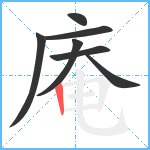 庵笔顺分解图片7