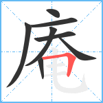 庵笔顺分解图片8