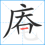 庵笔顺分解图片9