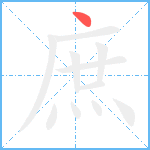 庶笔顺分解图片1