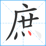 庶笔顺分解图片10